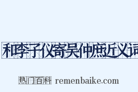 和李子仪寄吴仲庶近义词是什么意思的图片